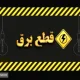 مجلس تکلیف قطعی برق تمام مردم را یکسره کرد