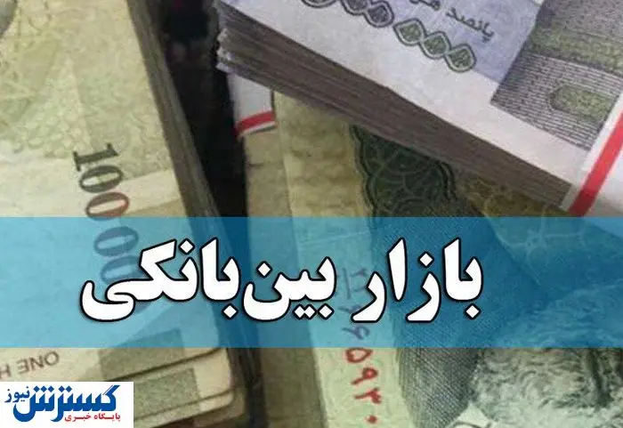 نرخ بهره بین بانکی افزایش یافت