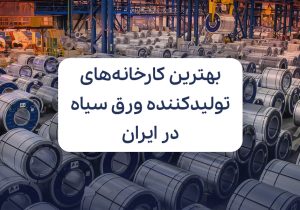معرفی بهترین کارخانه های تولید کننده ورق سیاه در ایران