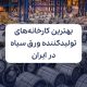 معرفی بهترین کارخانه های تولید کننده ورق سیاه در ایران