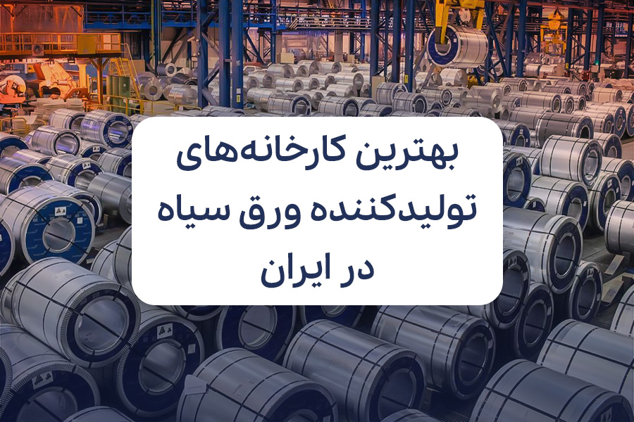 معرفی بهترین کارخانه های تولید کننده ورق سیاه در ایران
