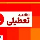 اطلاعیه تعطیلی سراسری به دلیل کمبود برق تا پایان هفته | تعطیلات ۵ روزه در راه است؟