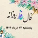 امروزتو با فال حافظ شروع کن| فال روزانه حافظ همراه با تفسیر (پنجشنبه ۲۲ خرداد)