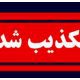 انفجار در دانشگاه علوم پزشکی شهید بهشتی تکذیب شد