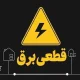 برنامه و جدول قطعی برق تهران و استان‌ها ( پنجشنبه پنجم تیرماه)