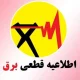 برنامه و جدول قطعی برق تهران و شهرستان‌ها (امروز ۹ تیر)