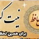 تفألی به حافظ در میان موشک‌ها ! | نیت کن و فال امروزتو با تفسیر بخون (۲۴ خرداد)