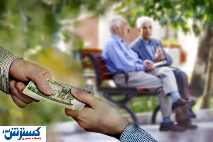 حمایت مالی ویژه از بازنشستگان؛ حساب این گروه‌ها امروز شارژ شد