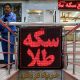 رکود بازار سکه در محرم؛ آیا قیمت طلا سقوط می‌کند؟