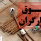 سازمان تامین اجتماعی بالاخره صدای کارگران را شنید
