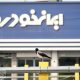 ششمین شرایط فروش ایران خودرو اعلام شد