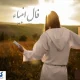 فال انبیاء ؛ پیغامی از دل آسمان | امروز به مراد دلت می‌رسی (سه شنبه ۲۰ خرداد)