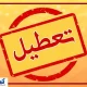 فوری؛ فوری؛ ادارات تهران به کلی تعطیل شد
