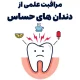 مراقبت علمی از دندان‌های حساس، مواد مؤثر و توصیه‌های تخصصی