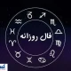 پیشگویی شخصی و فال روزانه (چهارشنبه ۱۴۰۴/۴/۴) | به مراد دلت می‌رسی