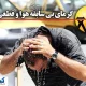 آماده‌ باش اعلام شد ؛ مردم یاری کنند