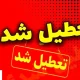 اسامی نهایی استان‌های تعطیل در روز چهارشنبه اعلام شد