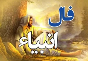 امروز به خواسته دلت می‌رسی | فال انبیا دوشنبه ۳۰ تیر