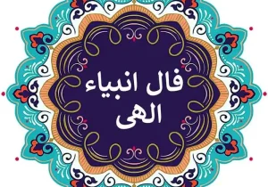 امروز روز سرنوشت شماست | فال انبیا پنجشنبه ۲۶ تیر ماه