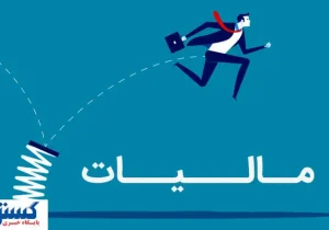 بخشودگی ۱۰۰ درصدی جریمه مالیاتی برای مؤدیان خوش‌حساب قطعی شد