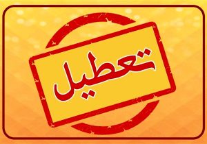 تدوام تعطیلی‌ها به‌خاطر ناترازی انرژی