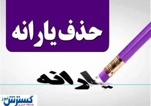 تصمیم تازه دولت برای حذف یارانه‌ها