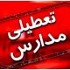 تعطیلات زمستانه مدارس در تهران سبب کاهش آلودگی هوا می‌شود
