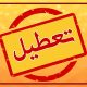 تعطیلی اداره‌ها و بانک‌ها در خراسان رضوی در روز چهارشنبه