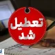 تهران چهارشنبه تعطیل اعلام شد + جزئیات