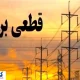 جدول زمانبندی قطع برق تهران ، کرج و دیگر استان‌ها (جمعه ۱۳ تیر۱۴۰۴)