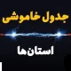جدول قطعی برق تهران ، کرج و سایر استان‌ها (دوشنبه ۱۶ تیرماه)