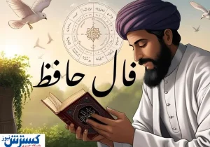 حافظ برای شما پیغامی دارد | نیت کن و تعبیر فال امروزت را بخوان (جمعه ۱۳ تیرماه)