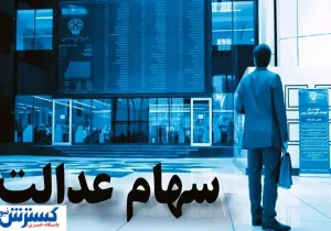 خبر فوری درباره واریز سود سهام عدالت اعلام شد (۱۶ تیر)