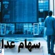 خبر فوری درباره واریز سود سهام عدالت اعلام شد (۱۶ تیر)