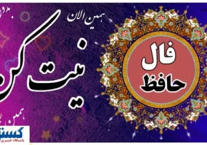 روزتو با فال حافظ شروع کن | نیت کن و بخوان