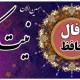 روزتو با فال حافظ شروع کن | نیت کن و بخوان