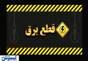 ساعت قطع برق امروز تهران ، کرج و سایر استان‌ها (۳۱ تیر)