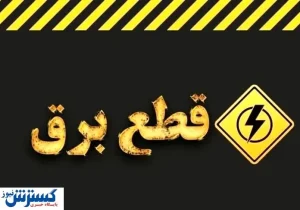 ساعت قطع برق تهران ، کرج و سایر استان‌ها (۱ مرداد ۱۴۰۴)