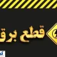 ساعت قطع برق تهران ، کرج و سایر استان‌ها (۱ مرداد ۱۴۰۴)
