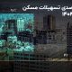 سقوط آزاد وام ودیعه مسکن؛ کمبود منابع یا تغییر استراتژی بانک‌ها؟