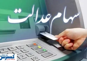 شرط واریز سود سهام عدالت اعلام شد