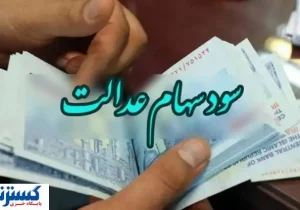 شمارش معکوس برای واریز سود سهام عدالت