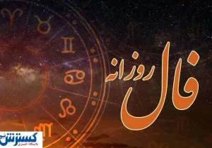 فال امروزتان را حتماً بخوانید | امروز روز سرنوشت شماست (۱۶ تیر)