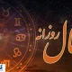 فال امروزتان را حتماً بخوانید | امروز روز سرنوشت شماست (۱۶ تیر)
