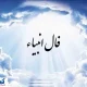 فال انبیاء الهی | پیشگویی مهم از سرنوشت خود بخوانید (۲۵ تیر۱۴۰۴)