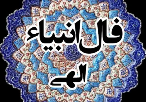 فال انبیاء ویژه متولدین هر ماه‌ | امروز به خواسته دلت می‌رسی (سه‌شنبه ۲۴ تیر)