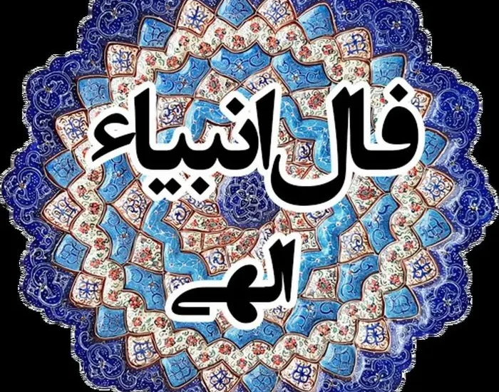 فال انبیاء ویژه متولدین هر ماه‌ | امروز به خواسته دلت می‌رسی (سه‌شنبه ۲۴ تیر)