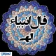 فال انبیاء ویژه متولدین هر ماه‌ | امروز به خواسته دلت می‌رسی (سه‌شنبه ۲۴ تیر)