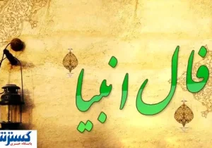 فال انبیاء ویژه متولدین هر ماه‌ | امروز به خواسته دلت می‌رسی (چهارشنبه ۱ مرداد)