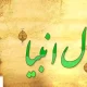 فال انبیاء ویژه متولدین هر ماه‌ | امروز به خواسته دلت می‌رسی (چهارشنبه ۱ مرداد)